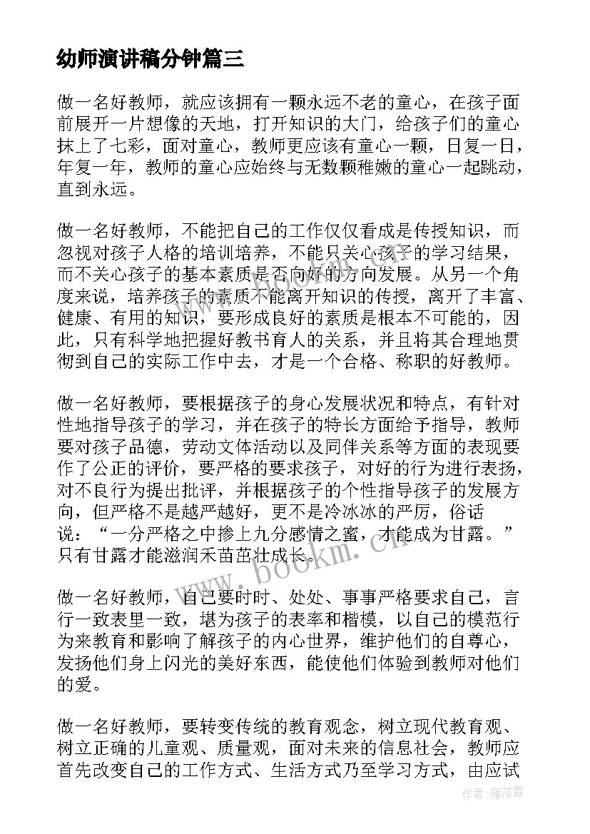 最新幼师演讲稿分钟(通用5篇)