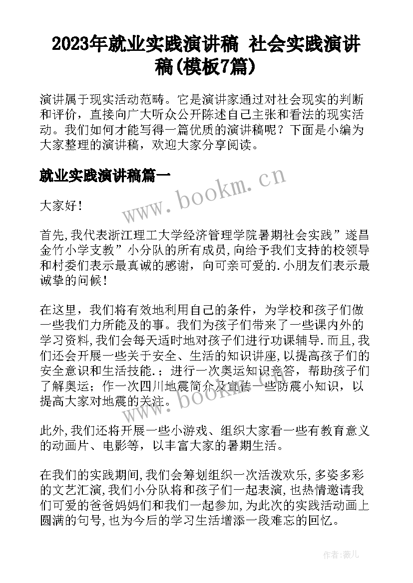 2023年就业实践演讲稿 社会实践演讲稿(模板7篇)