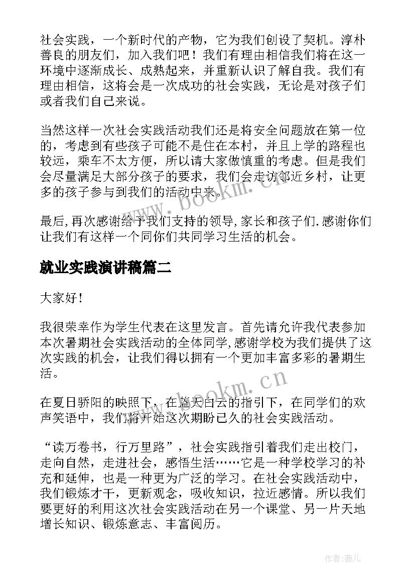 2023年就业实践演讲稿 社会实践演讲稿(模板7篇)