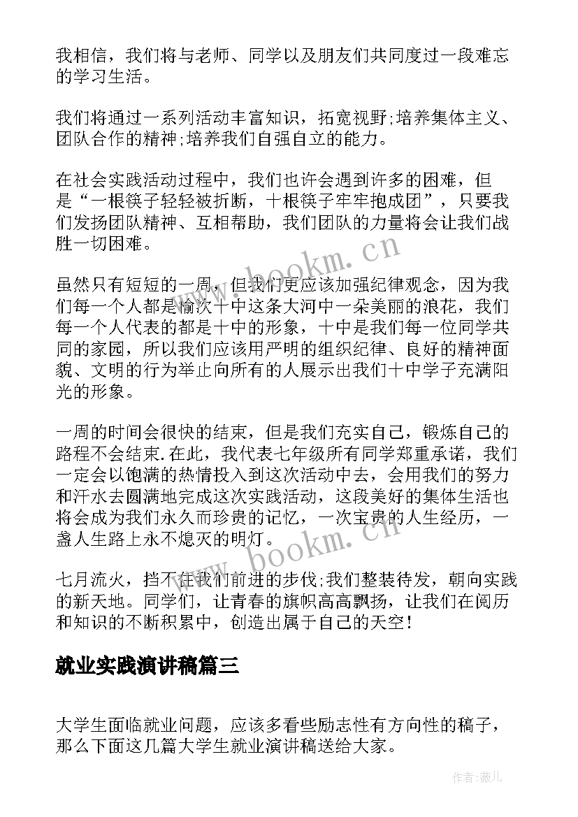 2023年就业实践演讲稿 社会实践演讲稿(模板7篇)