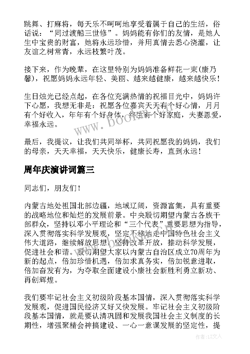 最新周年庆演讲词(精选10篇)