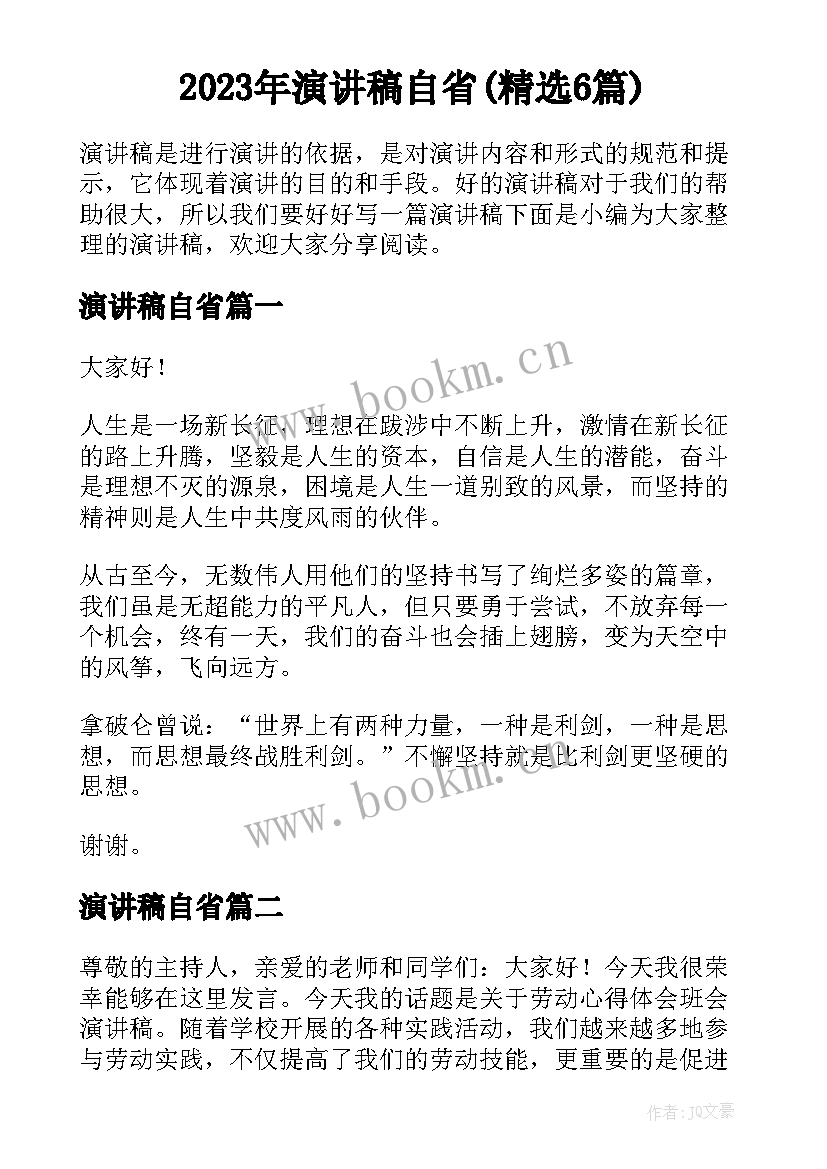 2023年演讲稿自省(精选6篇)