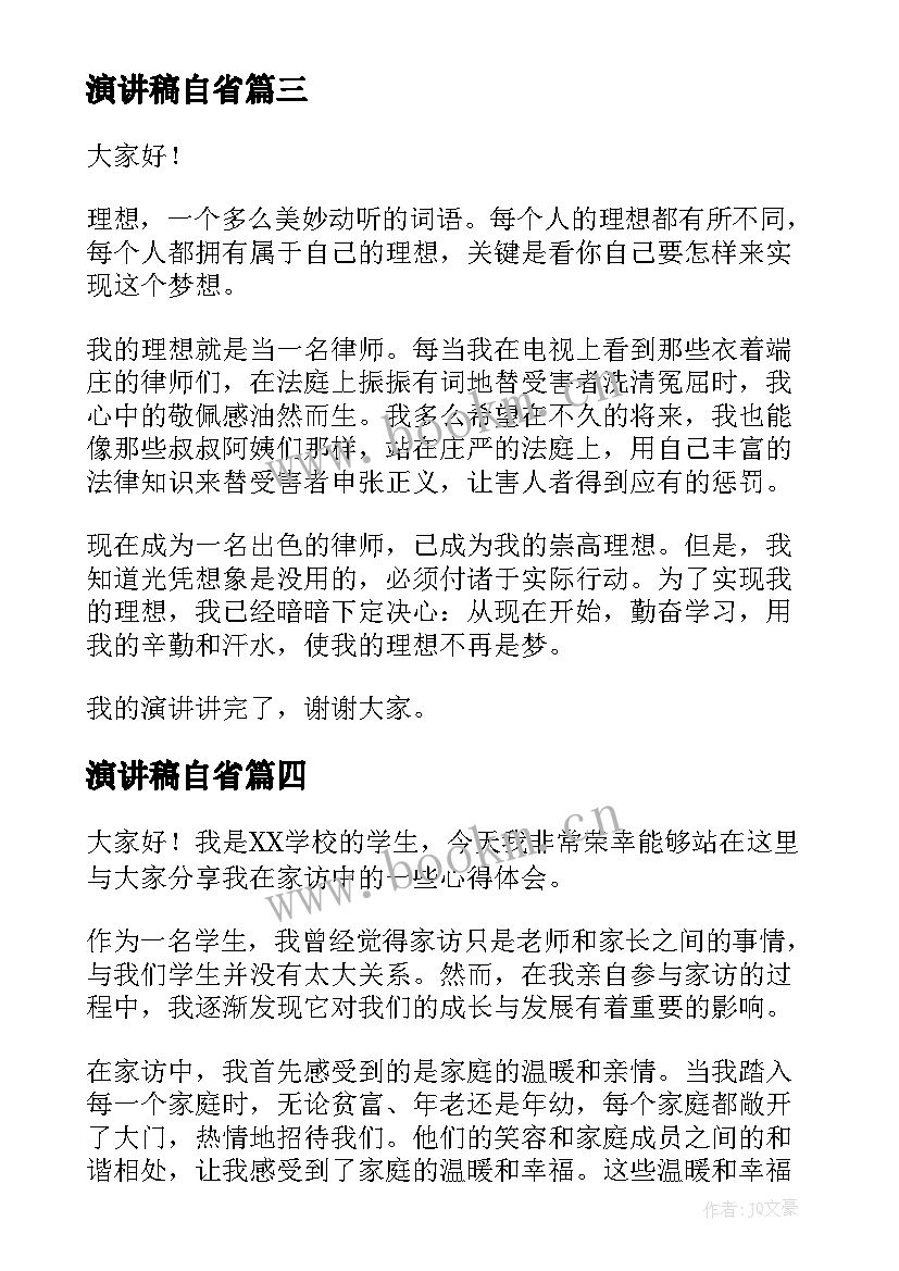 2023年演讲稿自省(精选6篇)