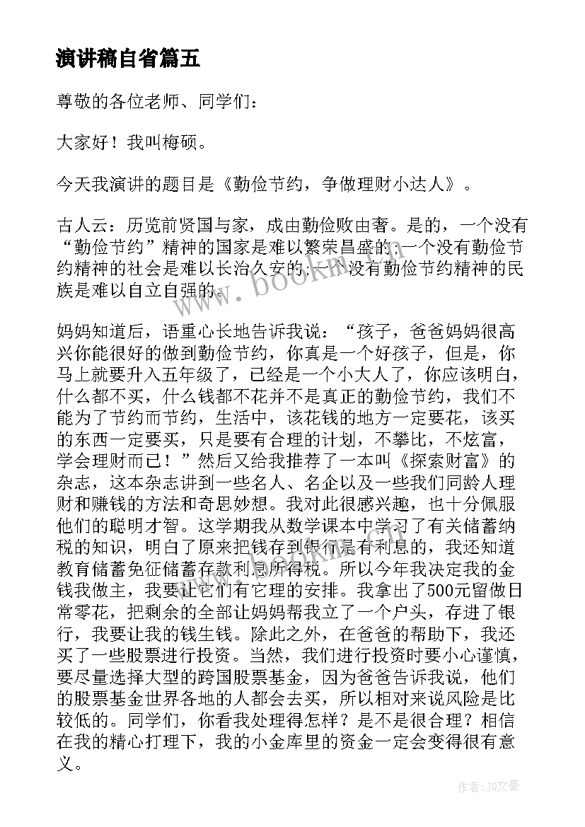 2023年演讲稿自省(精选6篇)