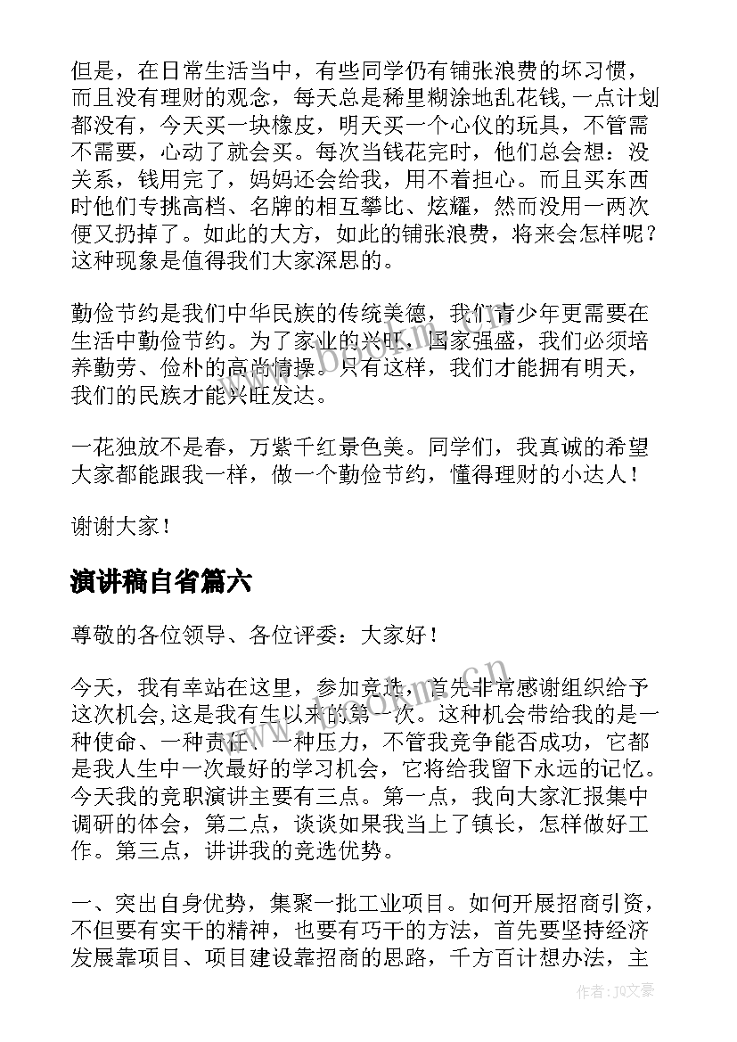 2023年演讲稿自省(精选6篇)