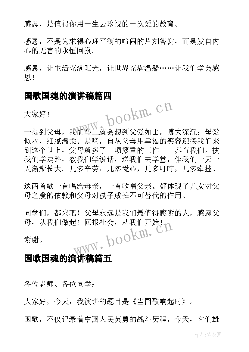 国歌国魂的演讲稿 演讲稿格式演讲稿(优质10篇)