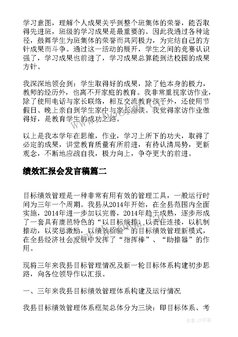 2023年绩效汇报会发言稿 绩效考核总结汇报(优质6篇)