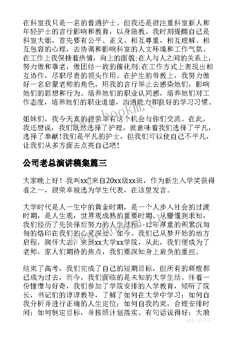 最新公司老总演讲稿集(实用7篇)