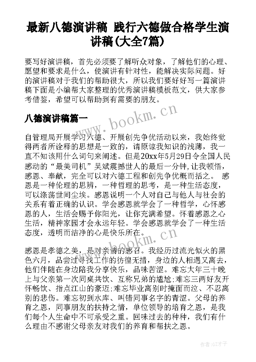 最新八德演讲稿 践行六德做合格学生演讲稿(大全7篇)