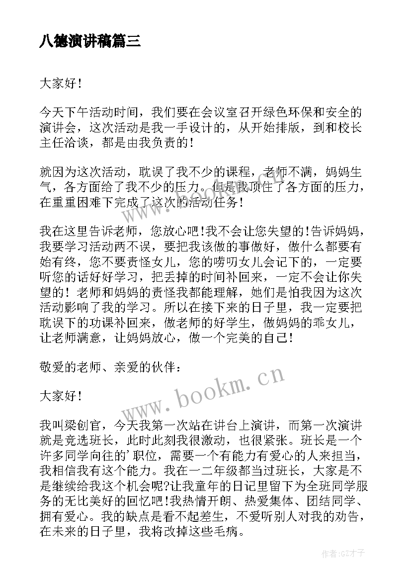 最新八德演讲稿 践行六德做合格学生演讲稿(大全7篇)