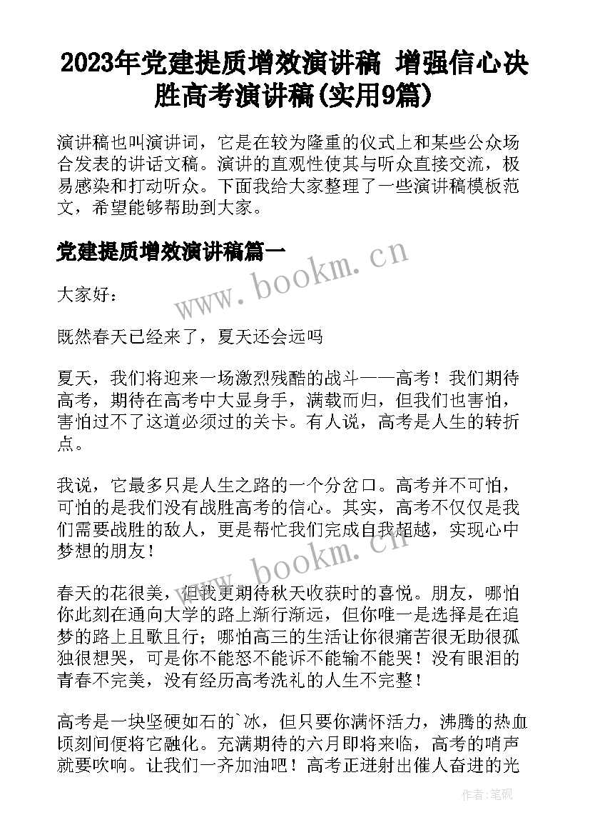 2023年党建提质增效演讲稿 增强信心决胜高考演讲稿(实用9篇)