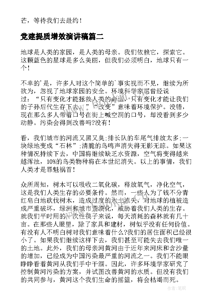 2023年党建提质增效演讲稿 增强信心决胜高考演讲稿(实用9篇)