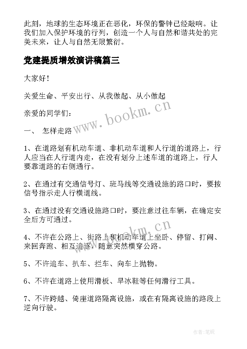 2023年党建提质增效演讲稿 增强信心决胜高考演讲稿(实用9篇)