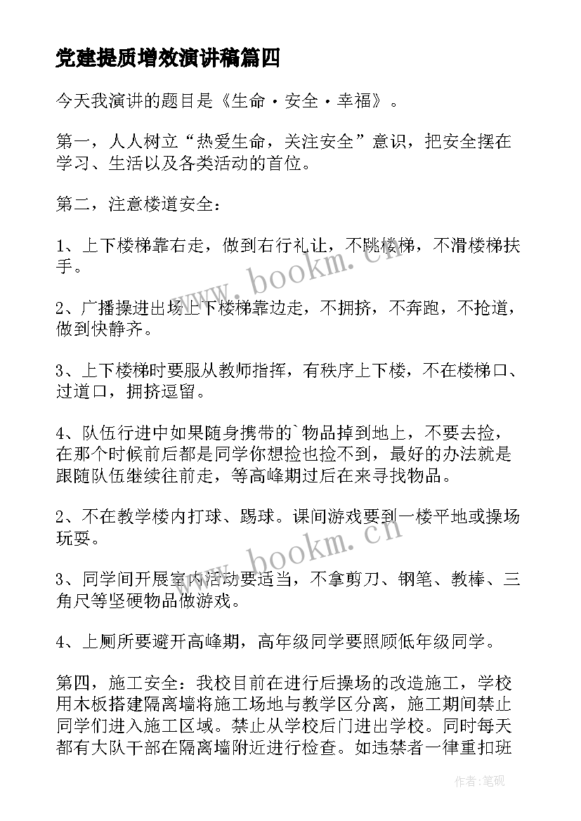 2023年党建提质增效演讲稿 增强信心决胜高考演讲稿(实用9篇)