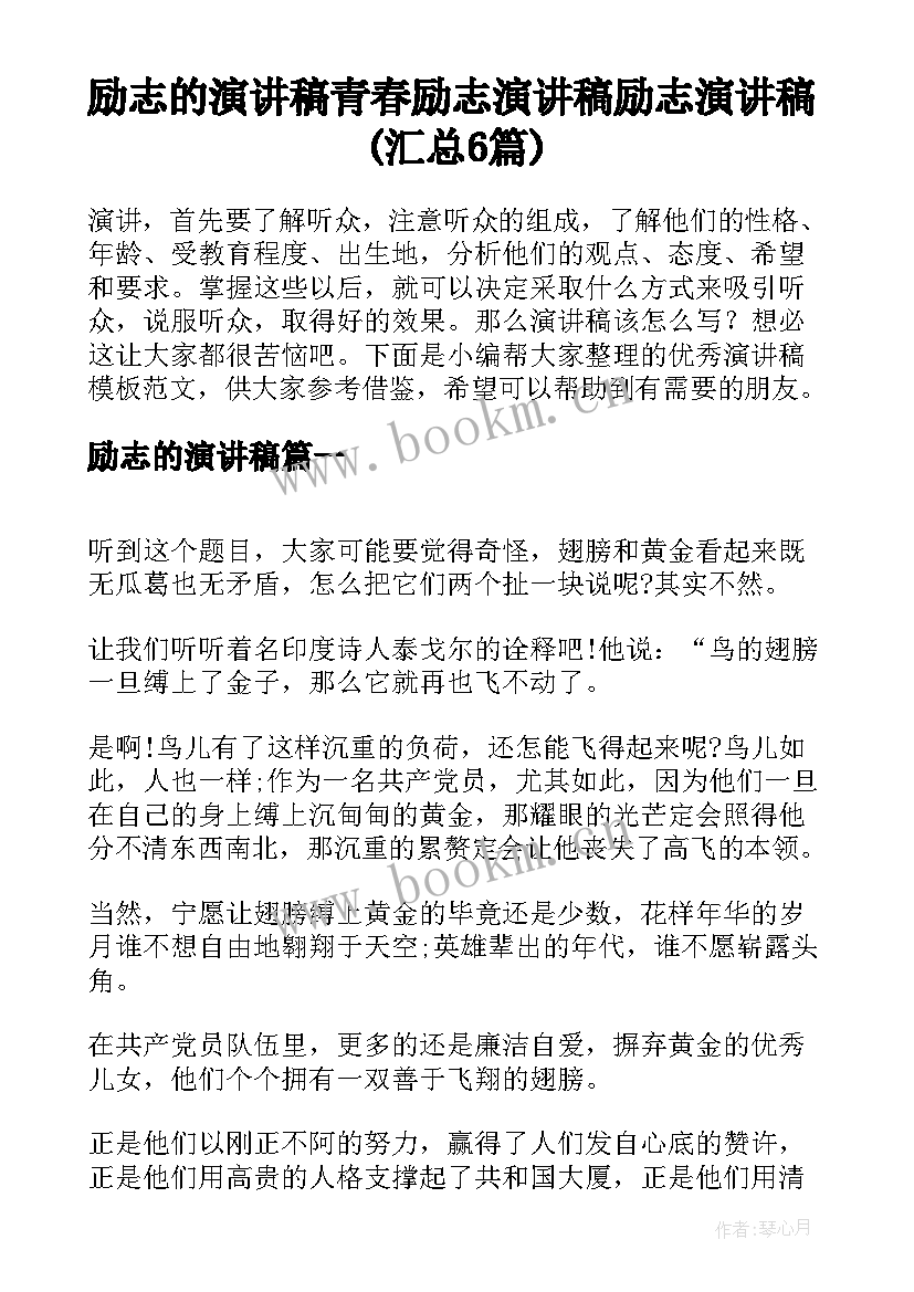 励志的演讲稿 青春励志演讲稿励志演讲稿(汇总6篇)