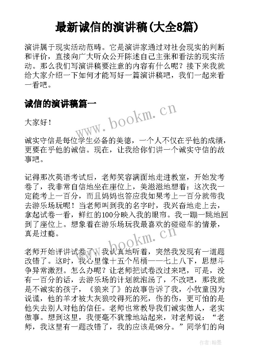 最新诚信的演讲稿(大全8篇)