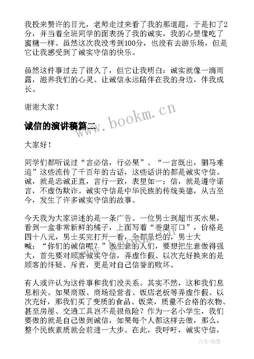 最新诚信的演讲稿(大全8篇)