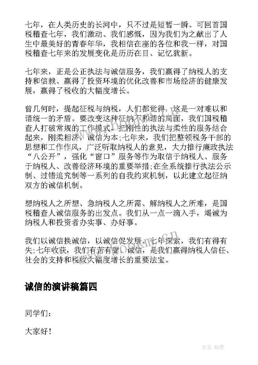 最新诚信的演讲稿(大全8篇)