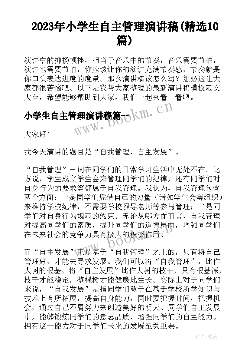 2023年小学生自主管理演讲稿(精选10篇)