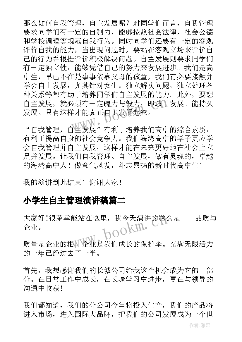 2023年小学生自主管理演讲稿(精选10篇)