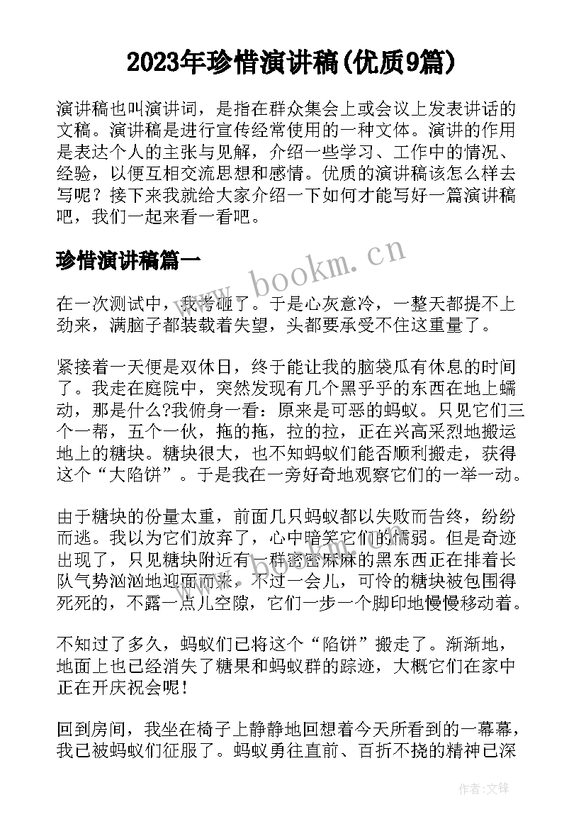 2023年珍惜演讲稿(优质9篇)