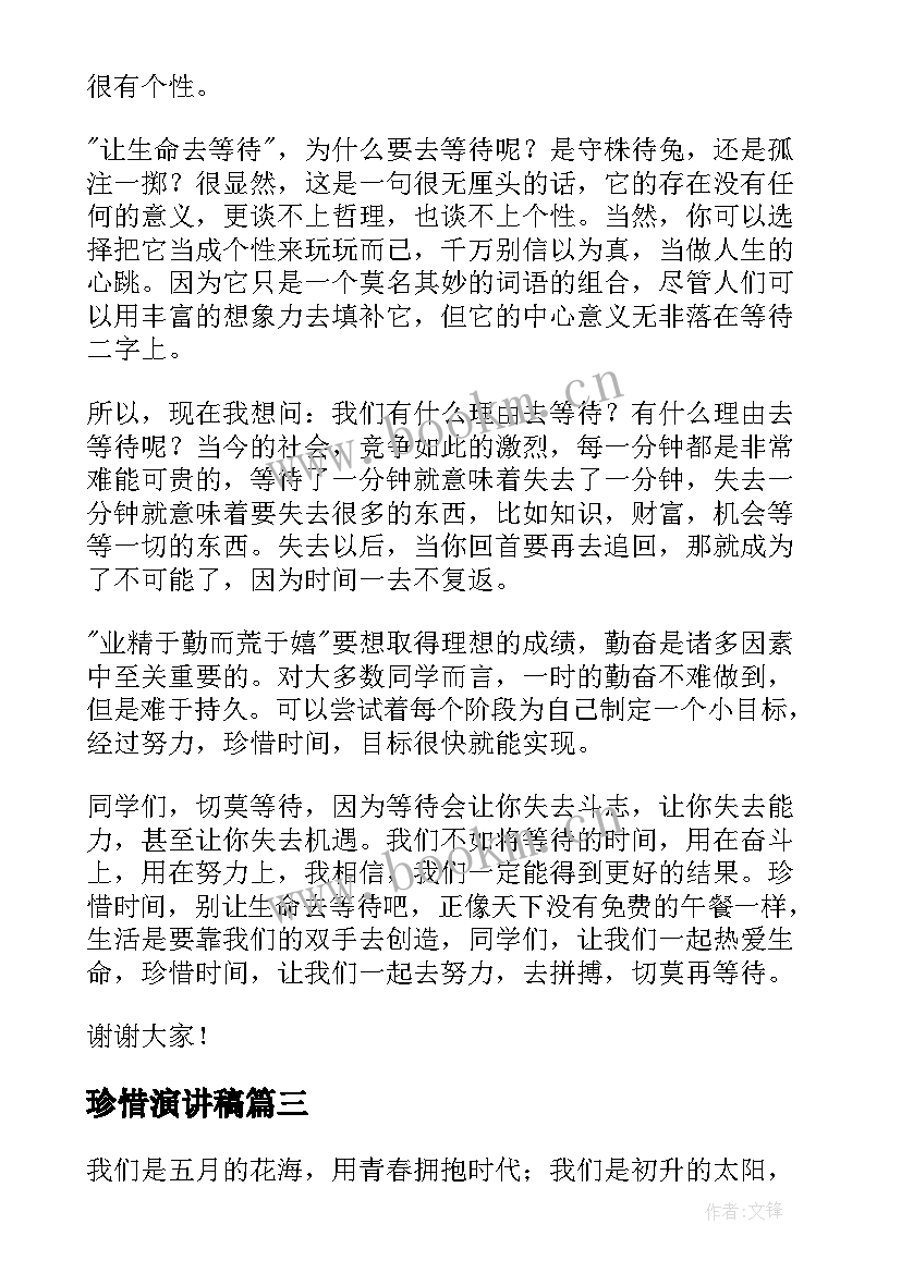 2023年珍惜演讲稿(优质9篇)