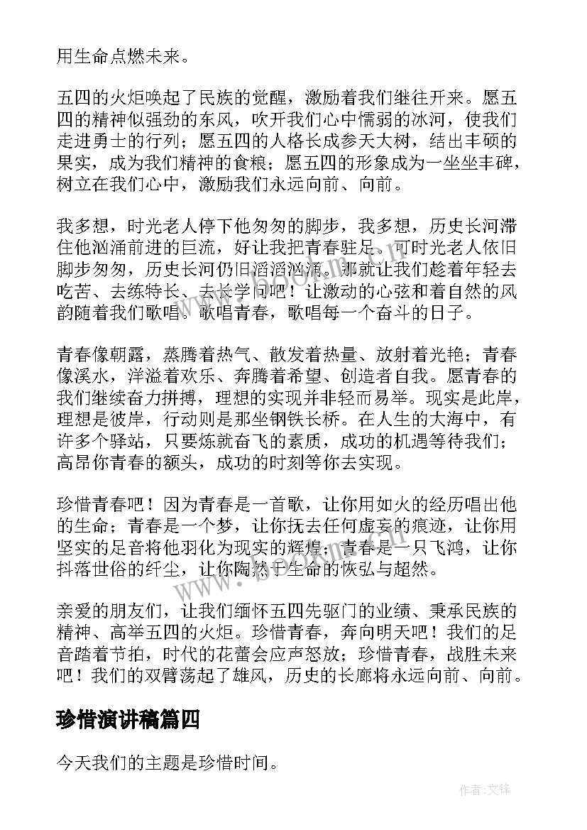 2023年珍惜演讲稿(优质9篇)