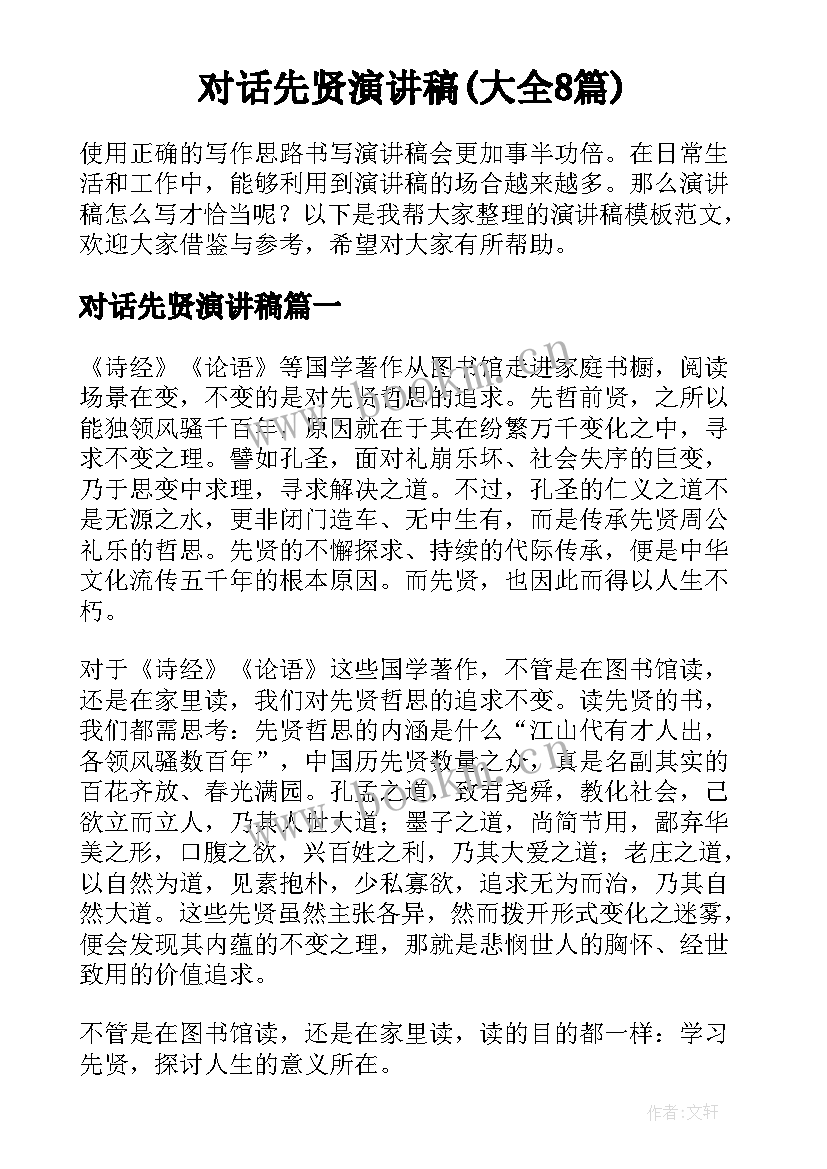 对话先贤演讲稿(大全8篇)