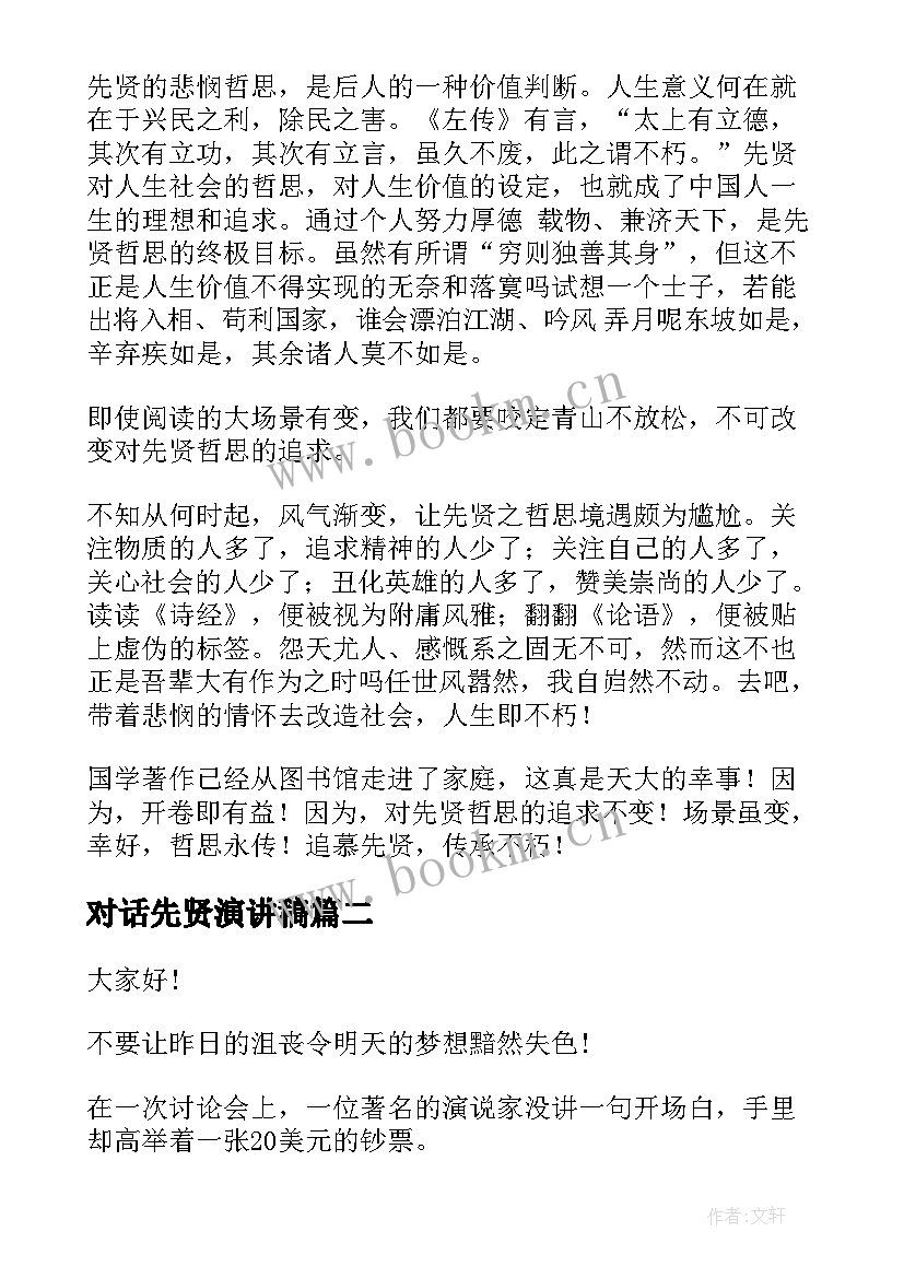 对话先贤演讲稿(大全8篇)