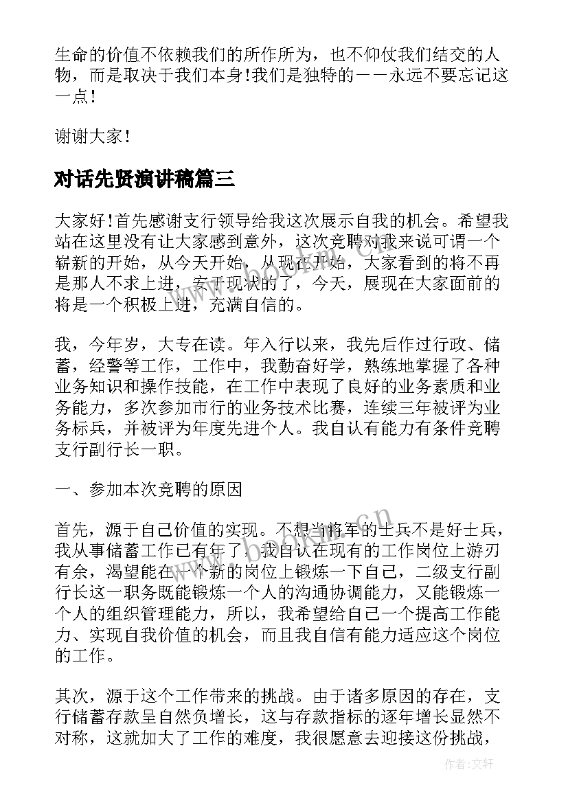 对话先贤演讲稿(大全8篇)