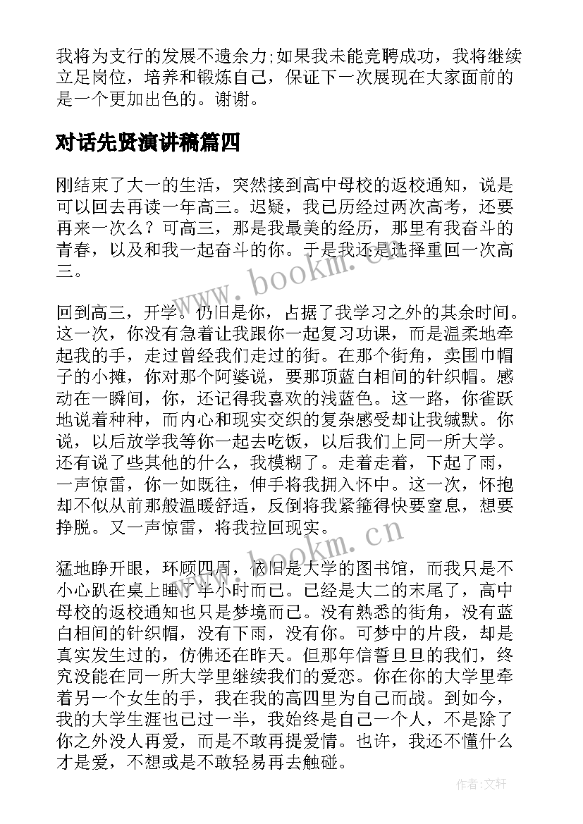 对话先贤演讲稿(大全8篇)