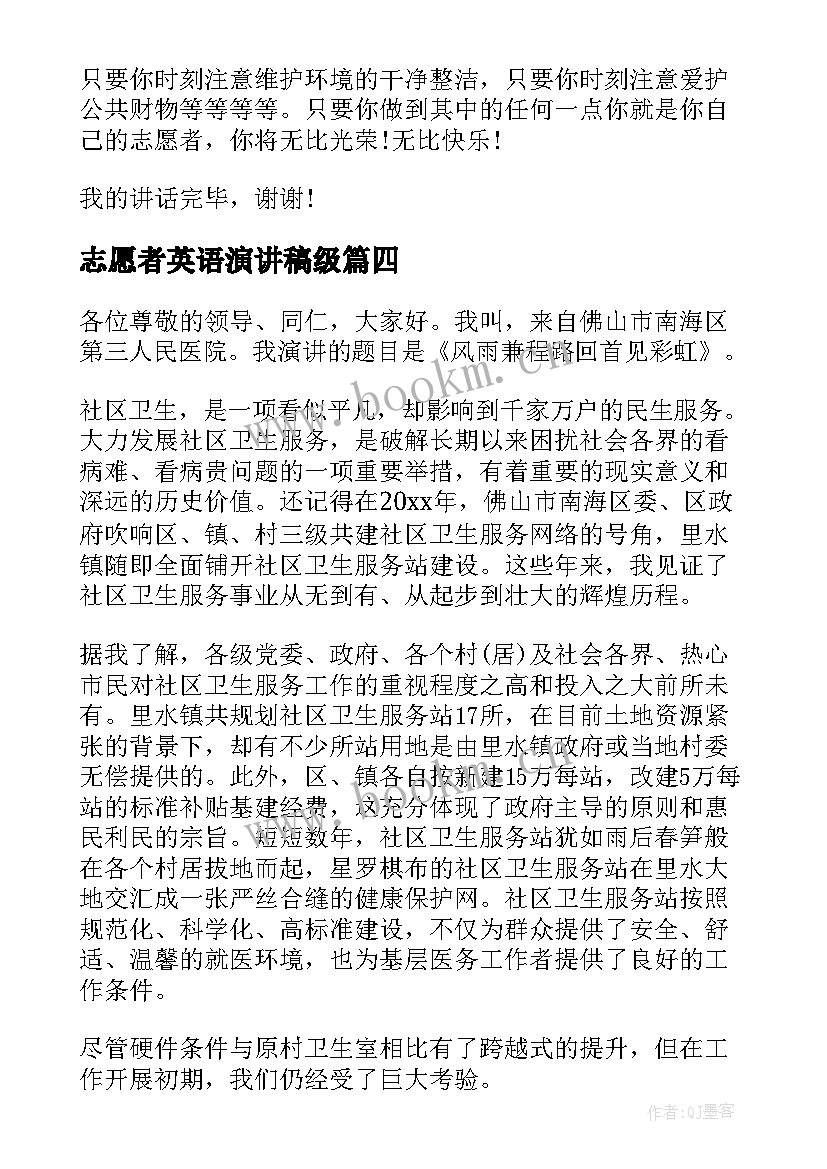 2023年志愿者英语演讲稿级 志愿者演讲稿(精选5篇)