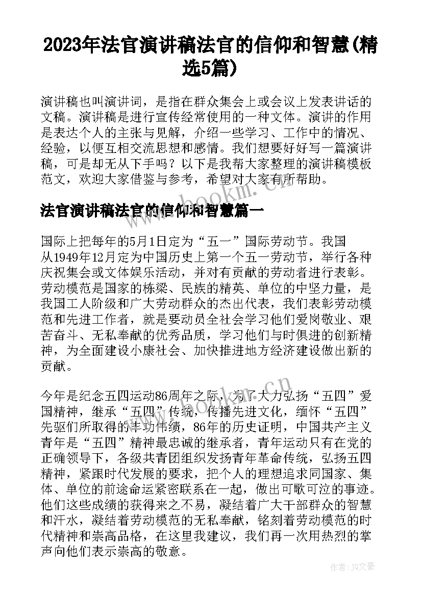 2023年法官演讲稿法官的信仰和智慧(精选5篇)