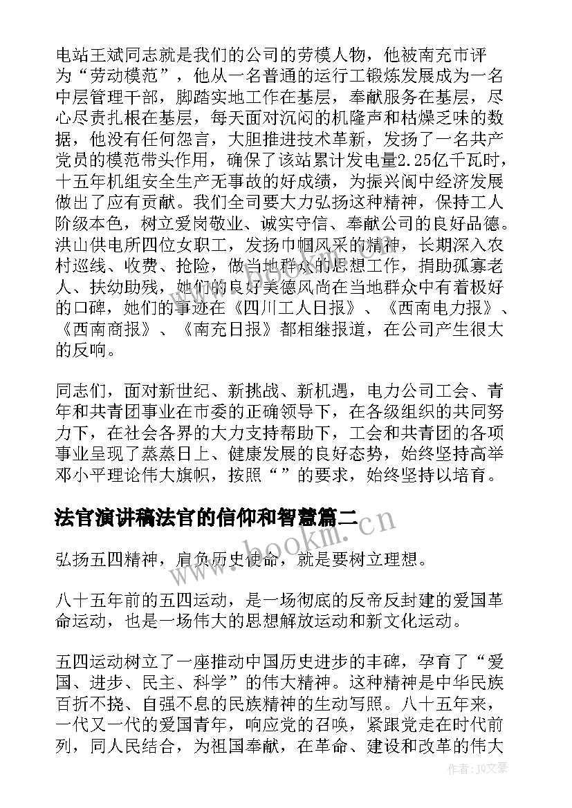 2023年法官演讲稿法官的信仰和智慧(精选5篇)