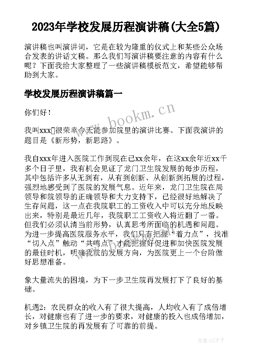 2023年学校发展历程演讲稿(大全5篇)