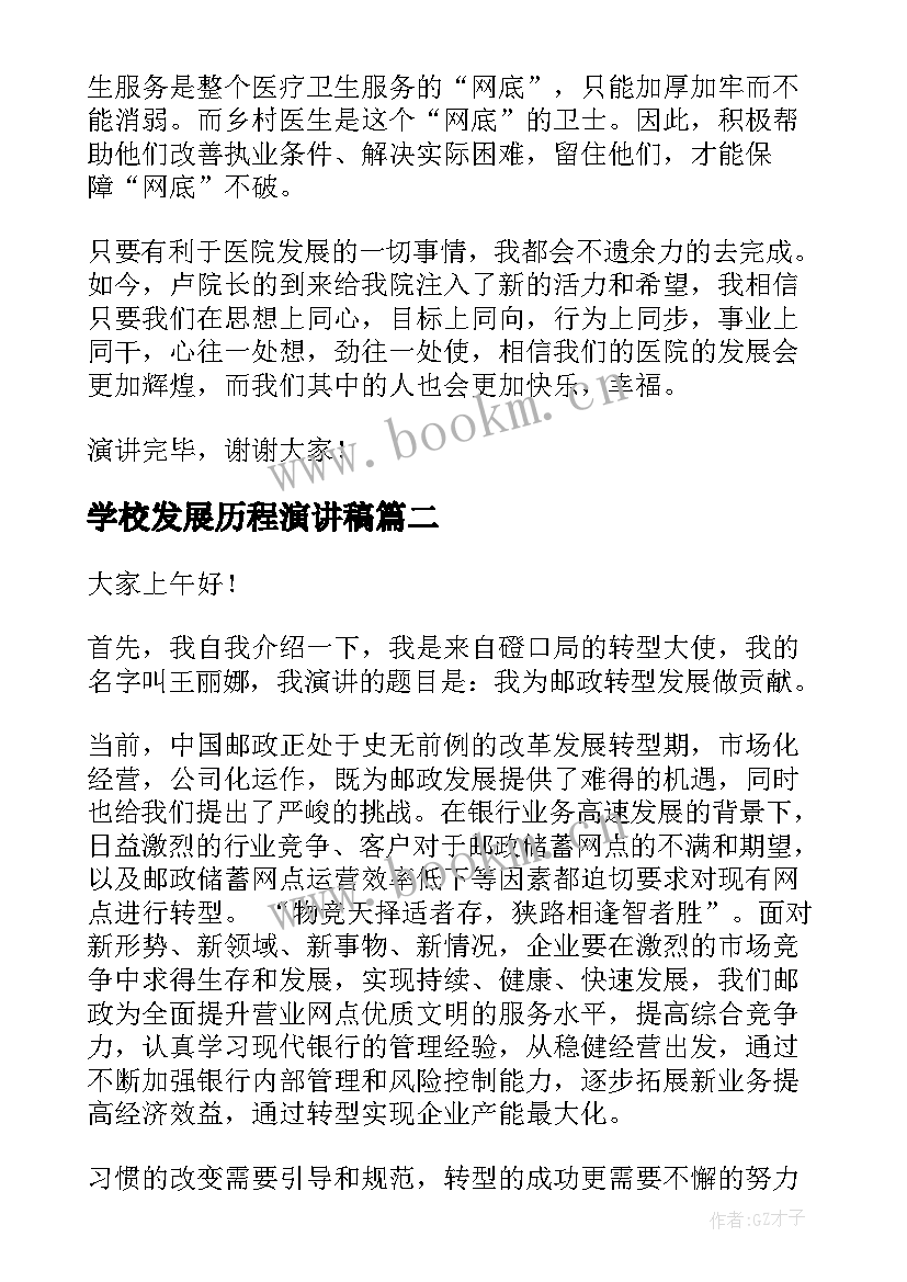 2023年学校发展历程演讲稿(大全5篇)