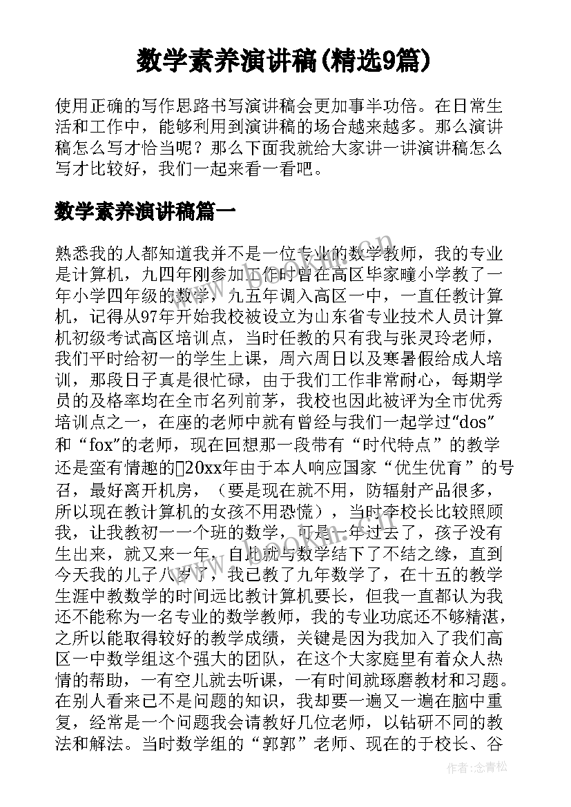 数学素养演讲稿(精选9篇)