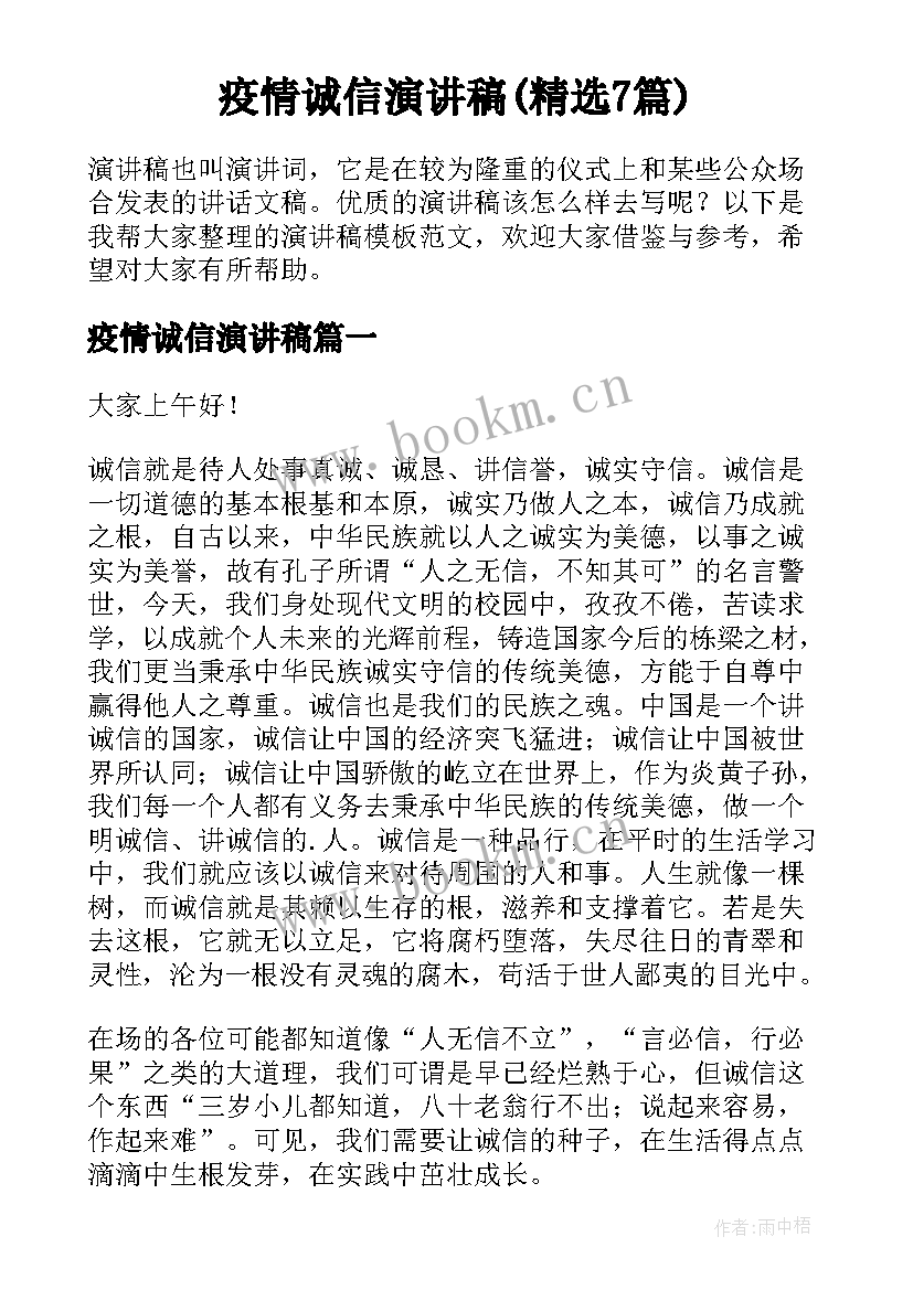 疫情诚信演讲稿(精选7篇)