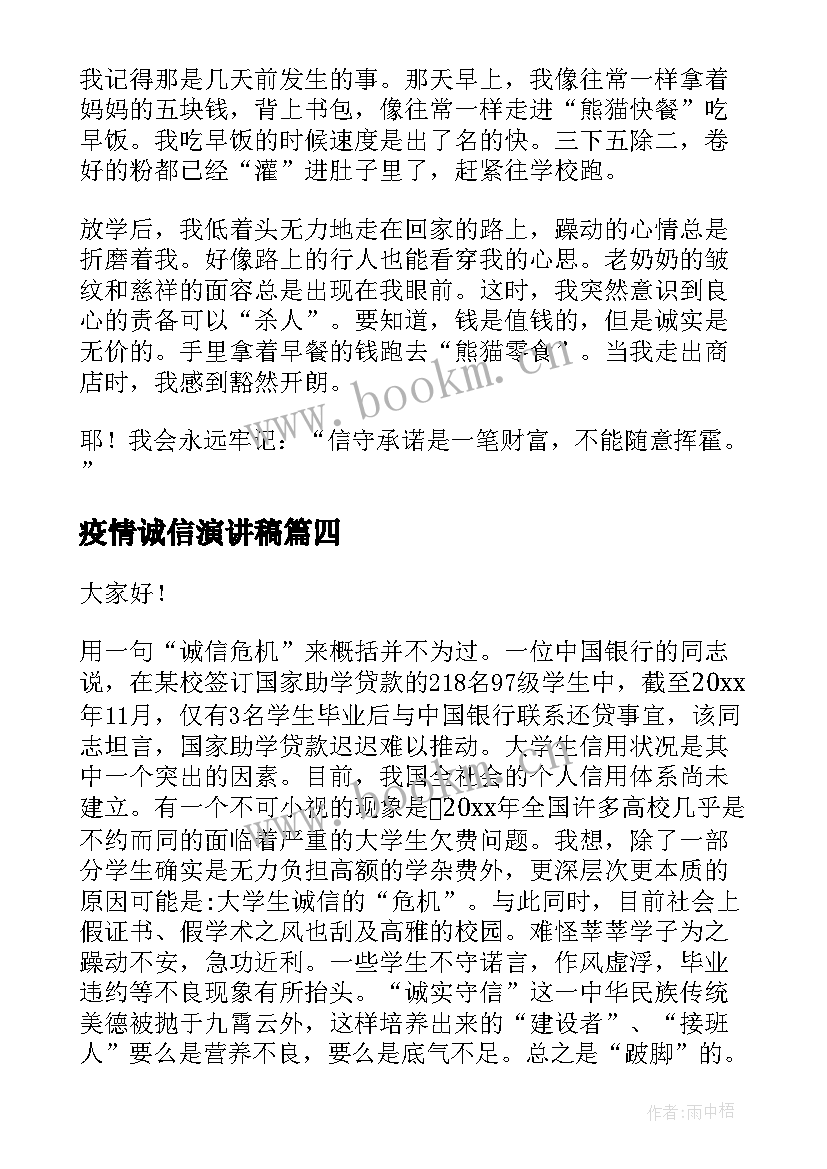 疫情诚信演讲稿(精选7篇)