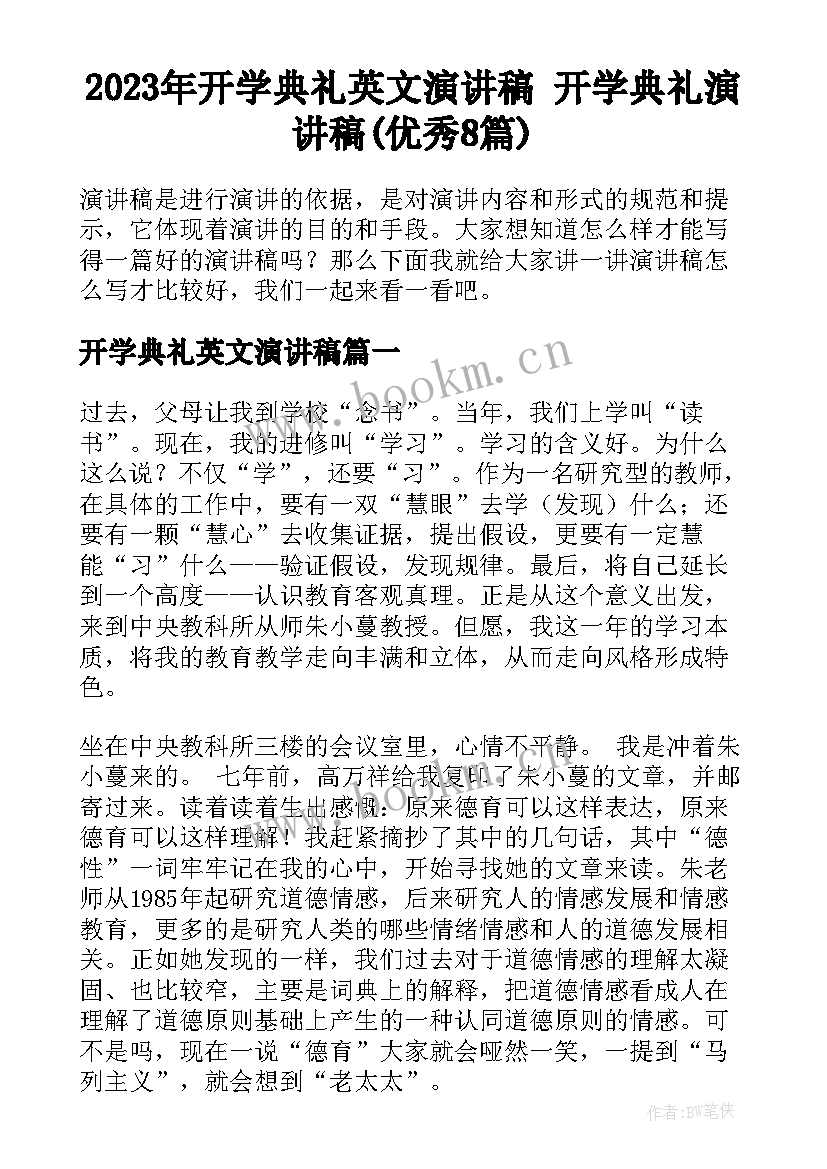 2023年开学典礼英文演讲稿 开学典礼演讲稿(优秀8篇)