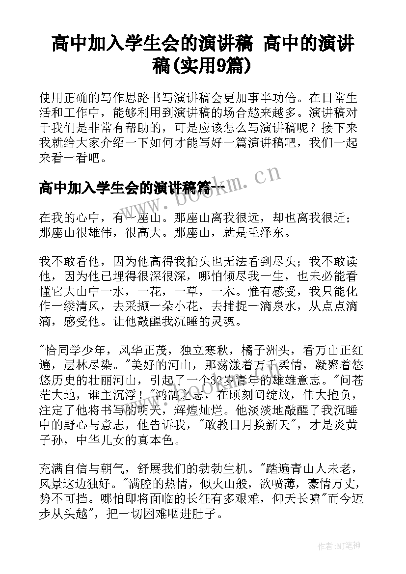 高中加入学生会的演讲稿 高中的演讲稿(实用9篇)