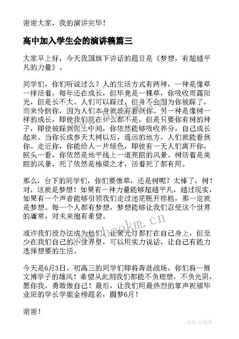 高中加入学生会的演讲稿 高中的演讲稿(实用9篇)