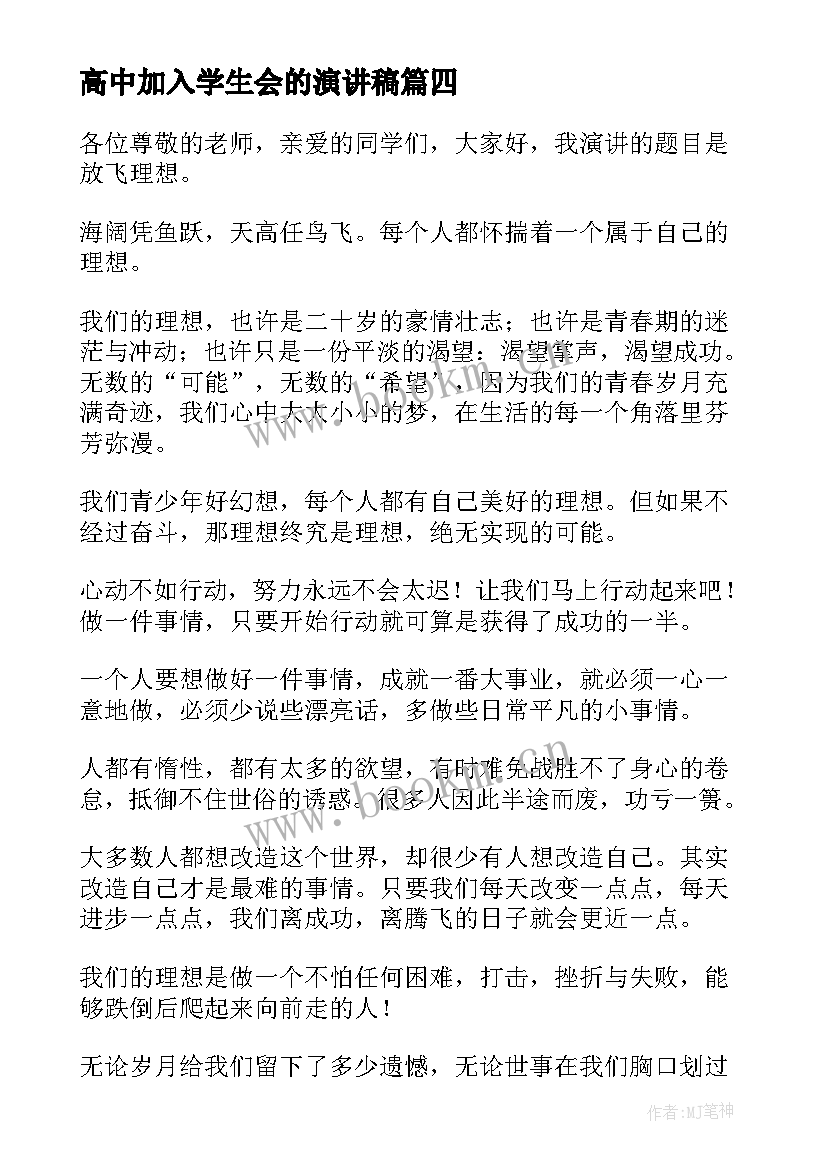 高中加入学生会的演讲稿 高中的演讲稿(实用9篇)