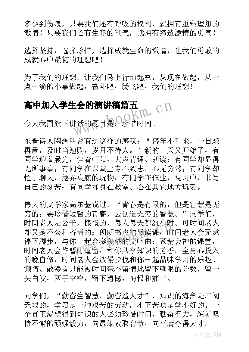 高中加入学生会的演讲稿 高中的演讲稿(实用9篇)