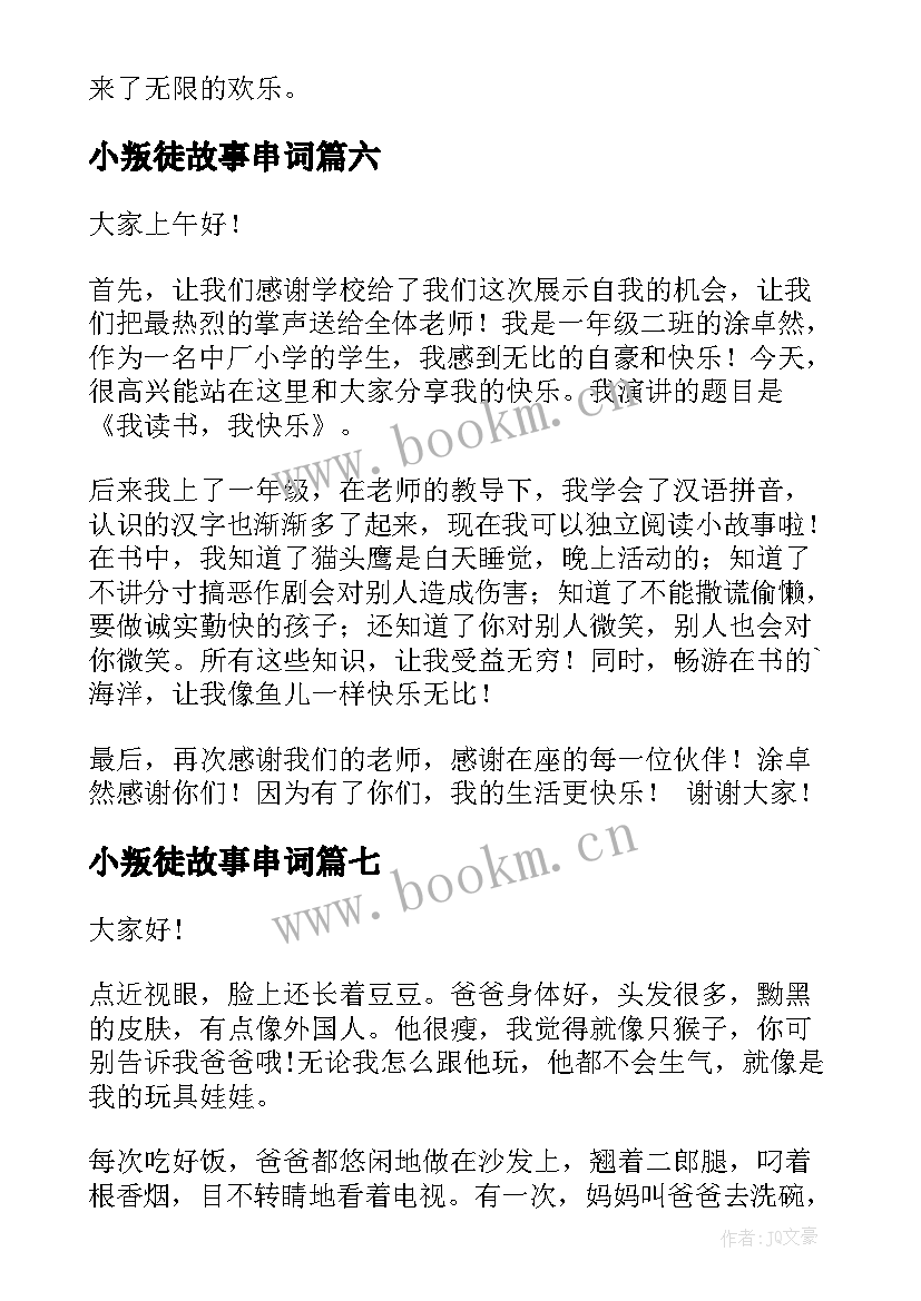 小叛徒故事串词(优秀8篇)