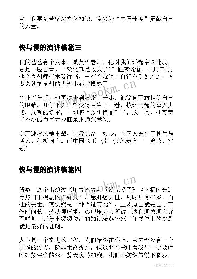 快与慢的演讲稿(大全9篇)