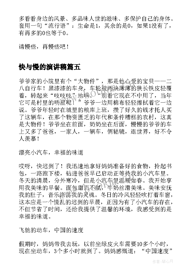 快与慢的演讲稿(大全9篇)