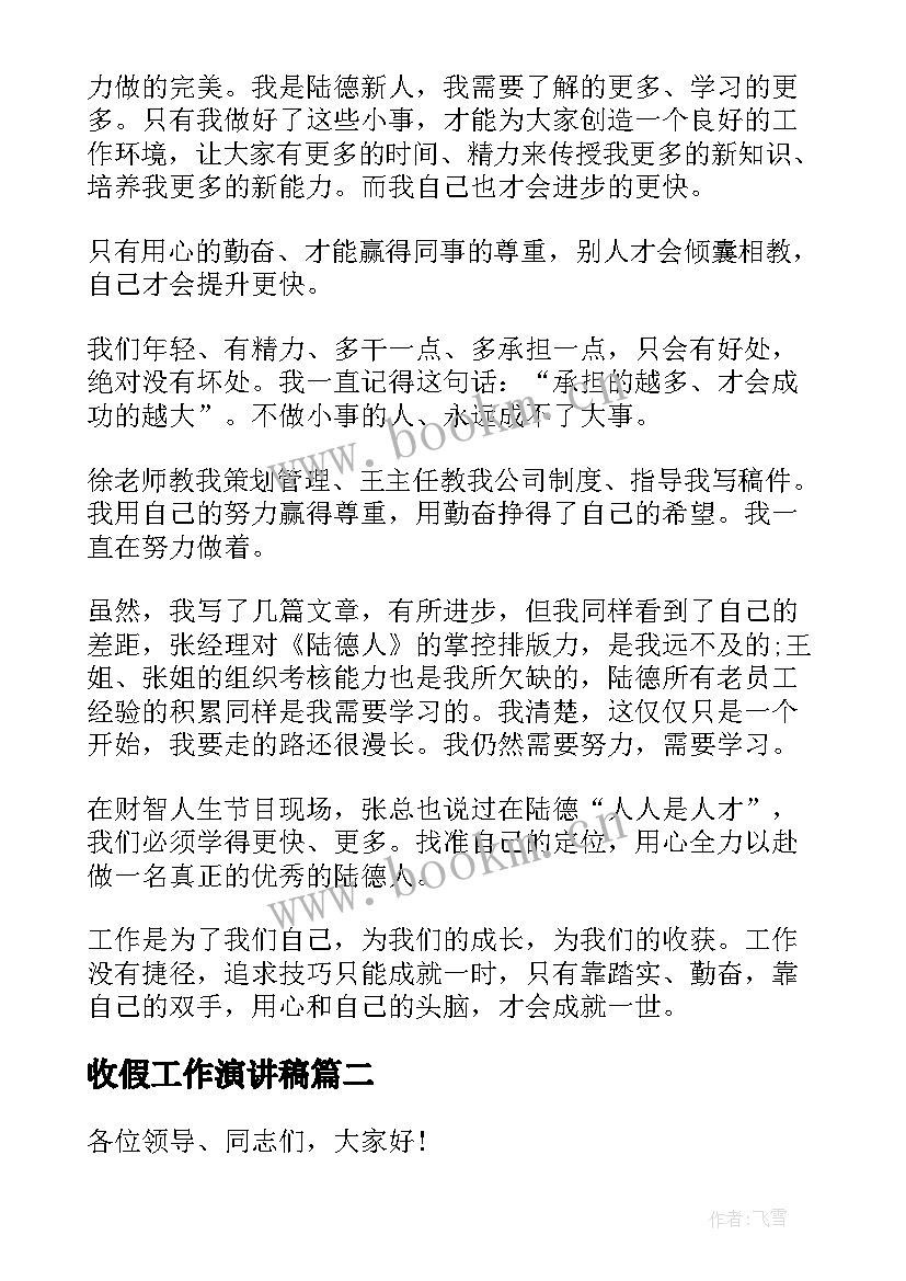 收假工作演讲稿(优秀8篇)