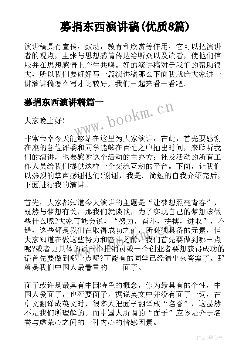 募捐东西演讲稿(优质8篇)