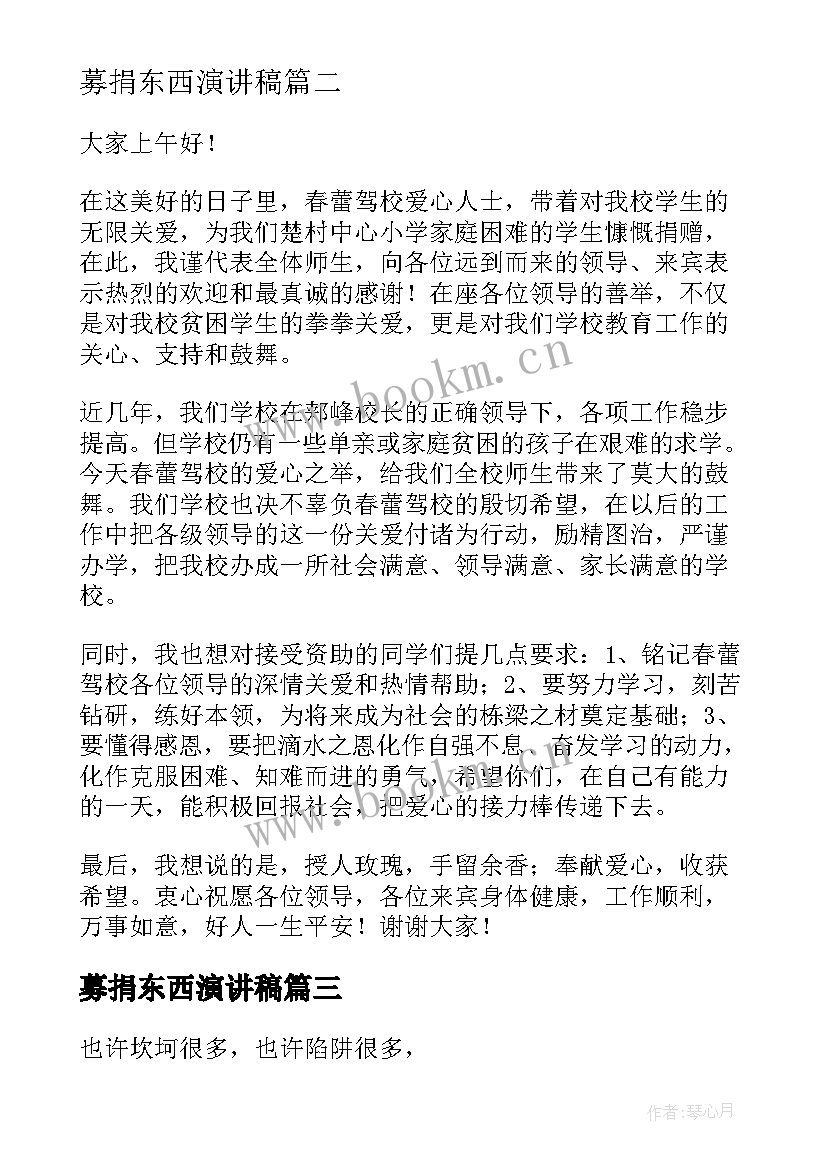 募捐东西演讲稿(优质8篇)